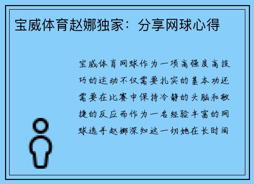 宝威体育赵娜独家：分享网球心得