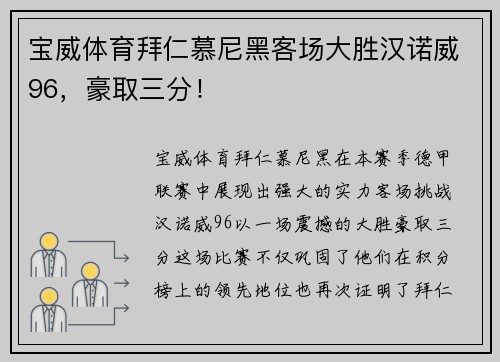 宝威体育拜仁慕尼黑客场大胜汉诺威96，豪取三分！