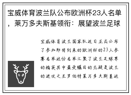 宝威体育波兰队公布欧洲杯23人名单，莱万多夫斯基领衔：展望波兰足球的辉煌时刻