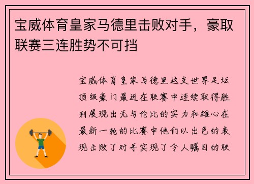宝威体育皇家马德里击败对手，豪取联赛三连胜势不可挡