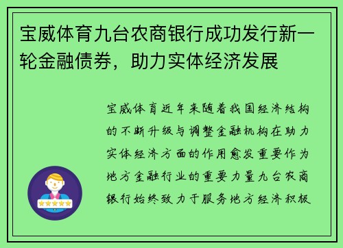 宝威体育九台农商银行成功发行新一轮金融债券，助力实体经济发展
