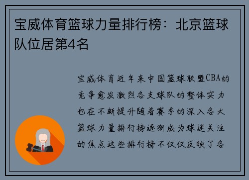 宝威体育篮球力量排行榜：北京篮球队位居第4名