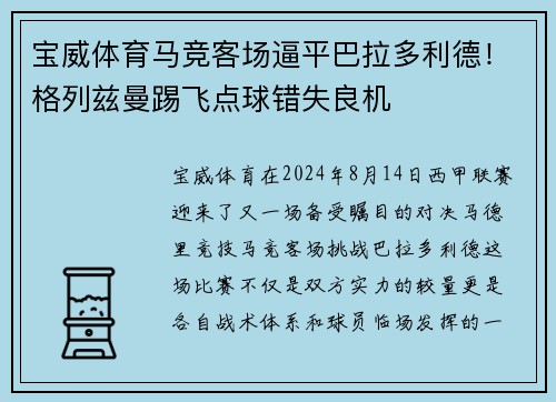 宝威体育马竞客场逼平巴拉多利德！格列兹曼踢飞点球错失良机