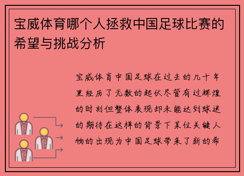 宝威体育哪个人拯救中国足球比赛的希望与挑战分析