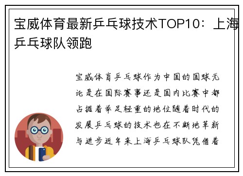 宝威体育最新乒乓球技术TOP10：上海乒乓球队领跑