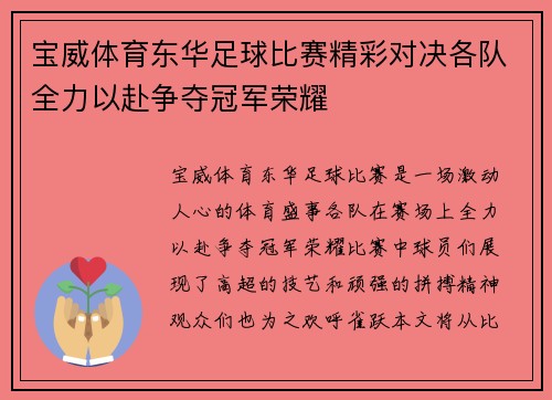 宝威体育东华足球比赛精彩对决各队全力以赴争夺冠军荣耀