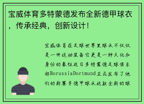宝威体育多特蒙德发布全新德甲球衣，传承经典，创新设计！