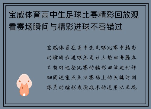 宝威体育高中生足球比赛精彩回放观看赛场瞬间与精彩进球不容错过
