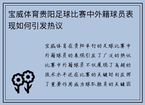 宝威体育贵阳足球比赛中外籍球员表现如何引发热议