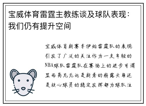 宝威体育雷霆主教练谈及球队表现：我们仍有提升空间