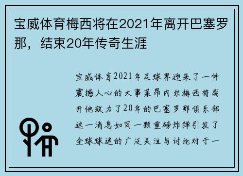 宝威体育梅西将在2021年离开巴塞罗那，结束20年传奇生涯