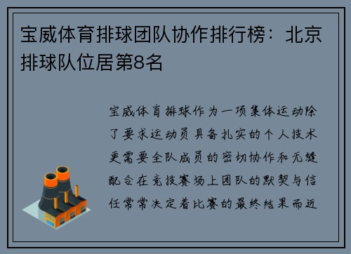 宝威体育排球团队协作排行榜：北京排球队位居第8名