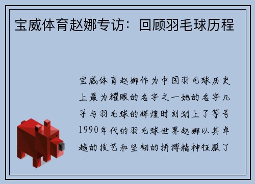 宝威体育赵娜专访：回顾羽毛球历程