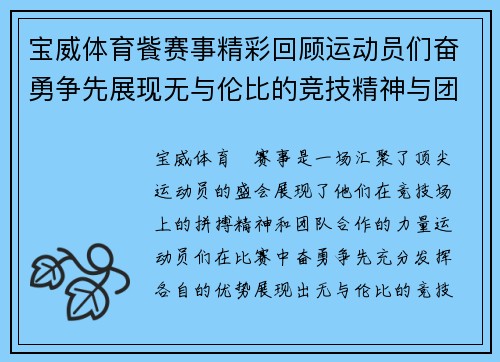 宝威体育飺赛事精彩回顾运动员们奋勇争先展现无与伦比的竞技精神与团队合作