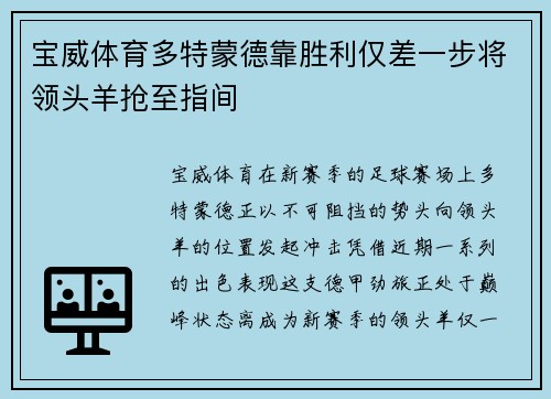宝威体育多特蒙德靠胜利仅差一步将领头羊抢至指间
