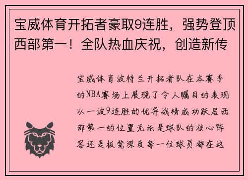 宝威体育开拓者豪取9连胜，强势登顶西部第一！全队热血庆祝，创造新传奇！