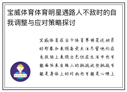 宝威体育体育明星遇路人不敌时的自我调整与应对策略探讨