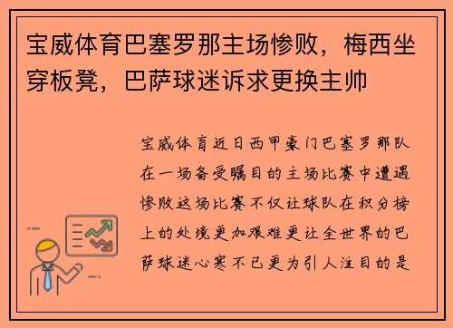 宝威体育巴塞罗那主场惨败，梅西坐穿板凳，巴萨球迷诉求更换主帅