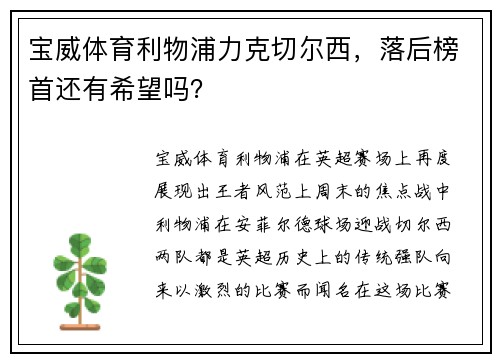 宝威体育利物浦力克切尔西，落后榜首还有希望吗？