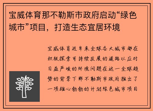 宝威体育那不勒斯市政府启动“绿色城市”项目，打造生态宜居环境