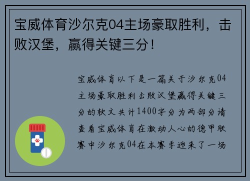 宝威体育沙尔克04主场豪取胜利，击败汉堡，赢得关键三分！