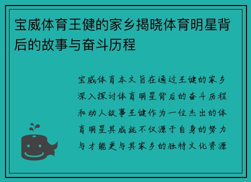 宝威体育王健的家乡揭晓体育明星背后的故事与奋斗历程