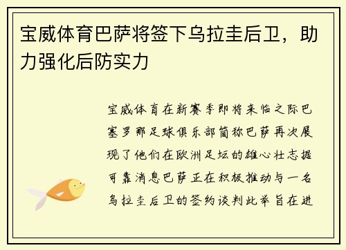 宝威体育巴萨将签下乌拉圭后卫，助力强化后防实力