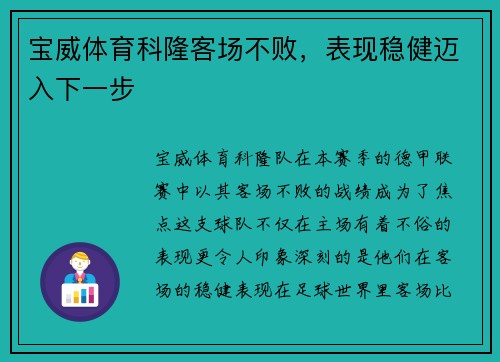 宝威体育科隆客场不败，表现稳健迈入下一步