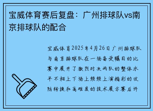 宝威体育赛后复盘：广州排球队vs南京排球队的配合
