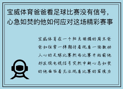 宝威体育爸爸看足球比赛没有信号，心急如焚的他如何应对这场精彩赛事的缺席