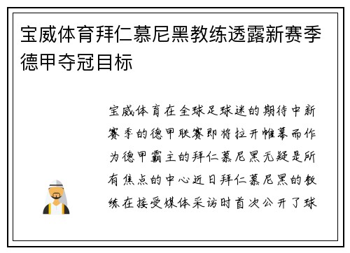 宝威体育拜仁慕尼黑教练透露新赛季德甲夺冠目标