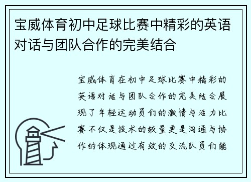 宝威体育初中足球比赛中精彩的英语对话与团队合作的完美结合