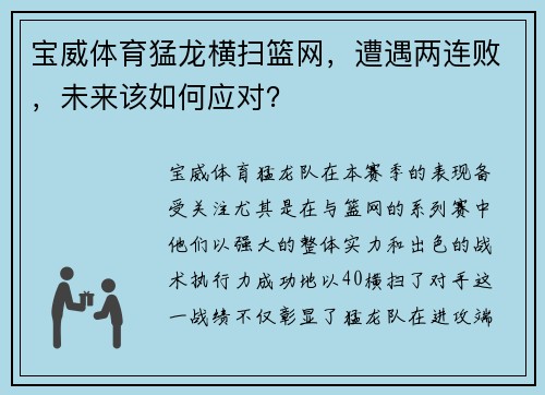 宝威体育猛龙横扫篮网，遭遇两连败，未来该如何应对？