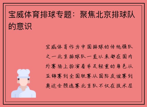 宝威体育排球专题：聚焦北京排球队的意识