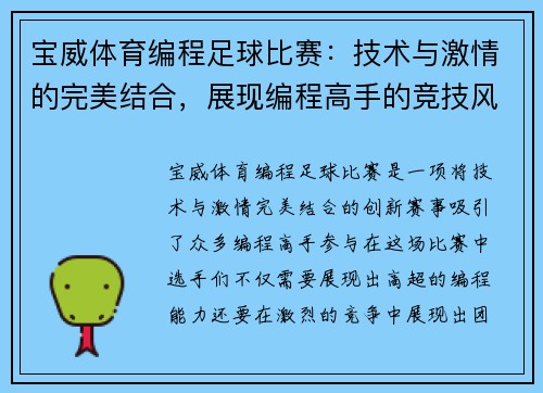 宝威体育编程足球比赛：技术与激情的完美结合，展现编程高手的竞技风采