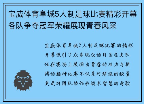宝威体育阜城5人制足球比赛精彩开幕各队争夺冠军荣耀展现青春风采