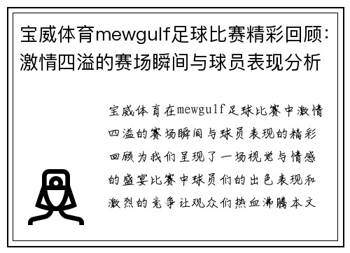 宝威体育mewgulf足球比赛精彩回顾：激情四溢的赛场瞬间与球员表现分析