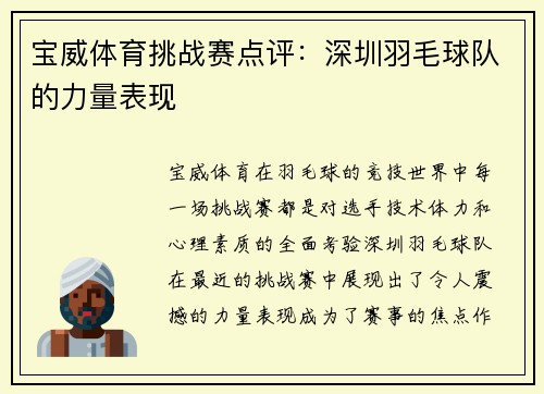 宝威体育挑战赛点评：深圳羽毛球队的力量表现