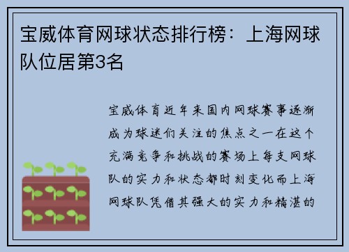 宝威体育网球状态排行榜：上海网球队位居第3名