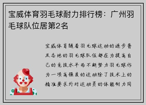 宝威体育羽毛球耐力排行榜：广州羽毛球队位居第2名