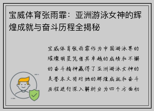 宝威体育张雨霏：亚洲游泳女神的辉煌成就与奋斗历程全揭秘