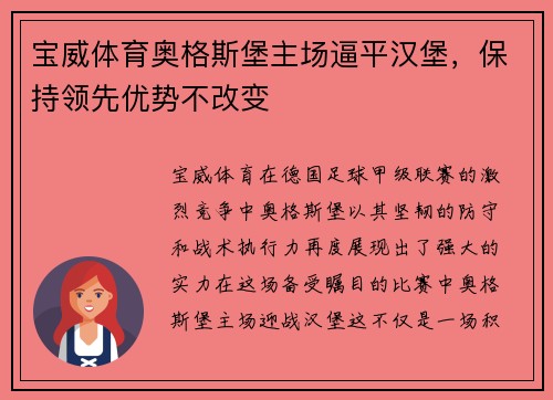 宝威体育奥格斯堡主场逼平汉堡，保持领先优势不改变