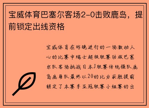 宝威体育巴塞尔客场2-0击败鹿岛，提前锁定出线资格
