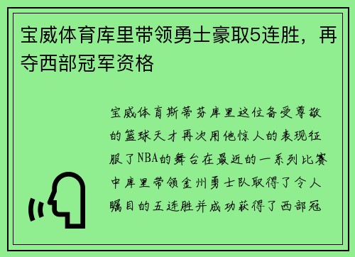 宝威体育库里带领勇士豪取5连胜，再夺西部冠军资格