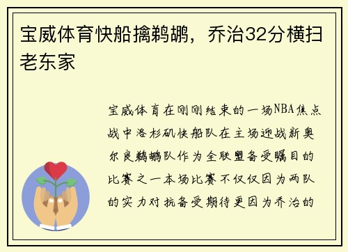 宝威体育快船擒鹈鹕，乔治32分横扫老东家