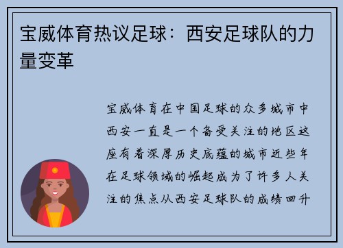 宝威体育热议足球：西安足球队的力量变革