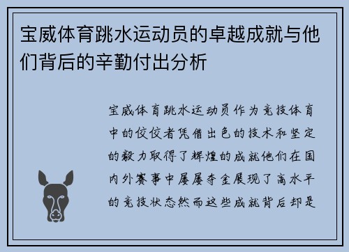 宝威体育跳水运动员的卓越成就与他们背后的辛勤付出分析