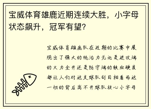 宝威体育雄鹿近期连续大胜，小字母状态飙升，冠军有望？