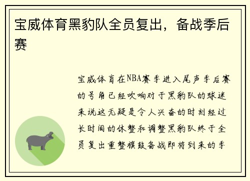 宝威体育黑豹队全员复出，备战季后赛