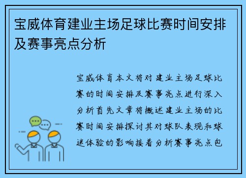 宝威体育建业主场足球比赛时间安排及赛事亮点分析